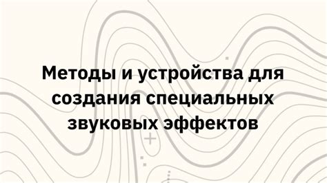 Создание специальных эффектов и звуковых сопровождений