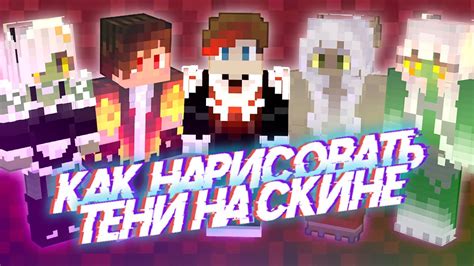 Создание теней на скине