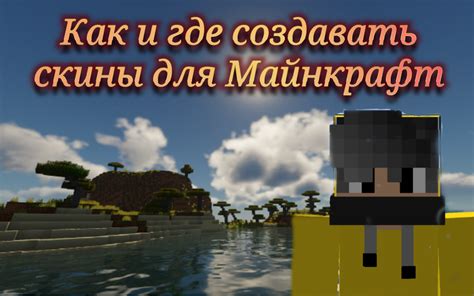 Создание уникальных скинов для игры Майнкрафт