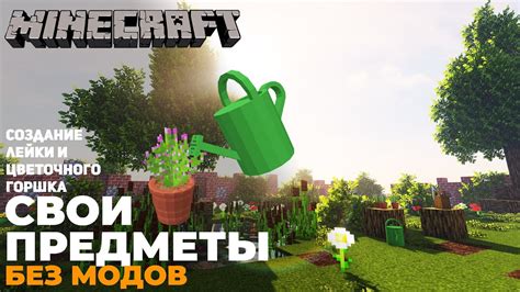 Создание цветочного горшка в Minecraft