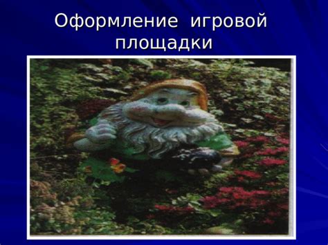 Создание эстетической и атмосферной обстановки