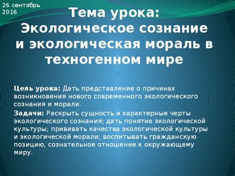 Сознательное отношение к окружающему миру