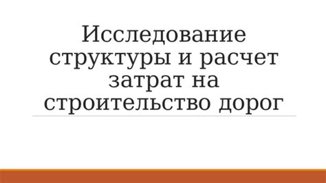 Сокращение времени и затрат на строительство