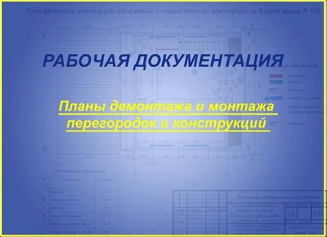 Сокращение времени монтажа и демонтажа