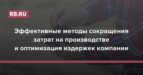 Сокращение затрат на материалы