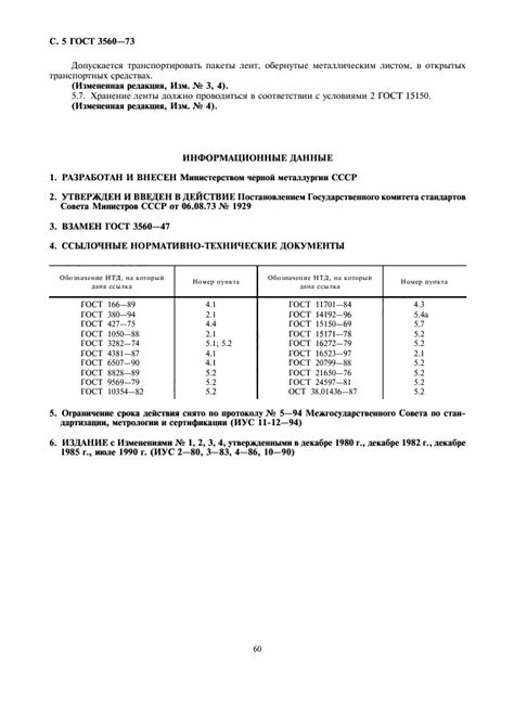 Соответствие ГОСТ 3560-73 и гарантия качества