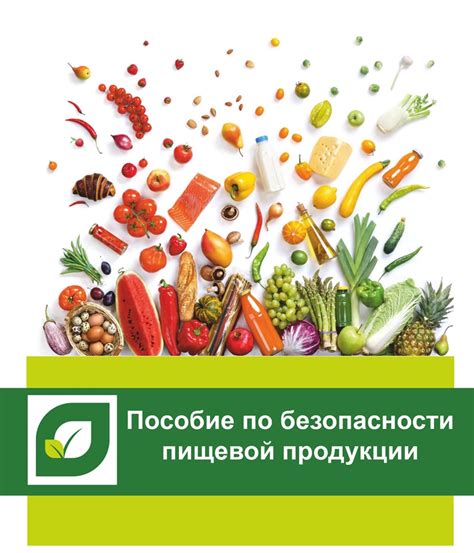 Соответствие санитарным требованиям и безопасности пищевой продукции