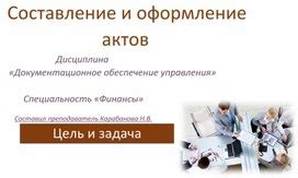 Составление и оформление нотариальных актов