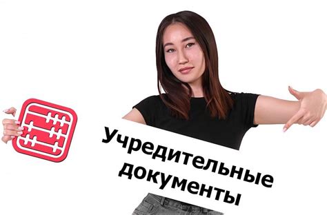 Составление учредительных документов