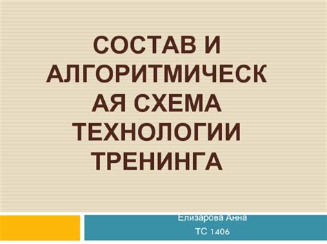 Состав и технологии