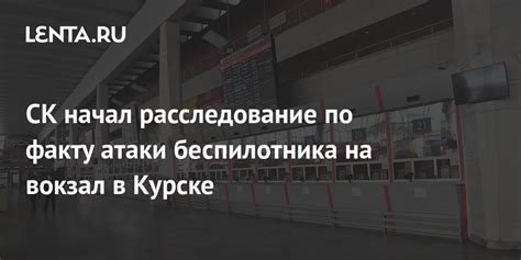 Состояние безопасности в Курске