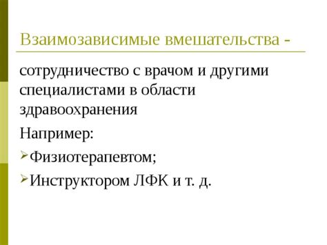 Сотрудничество с другими специалистами в области здравоохранения