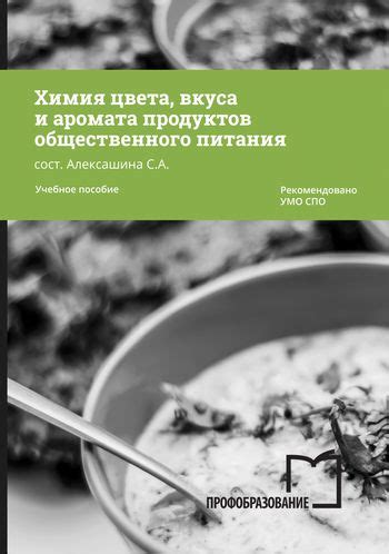 Сохранение вкуса и аромата продуктов