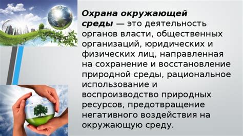 Сохранение ресурсов и охрана окружающей среды