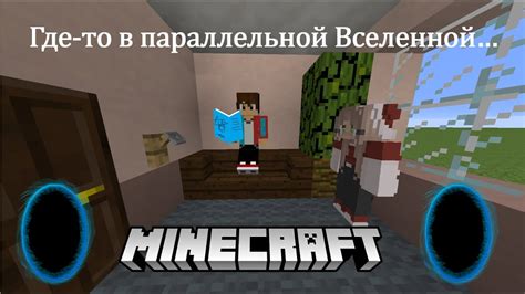 Социальная адаптация в параллельной реальности Minecraft