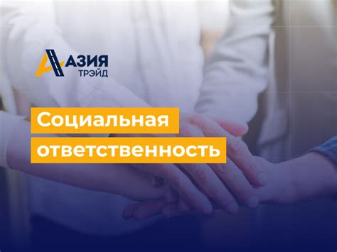 Социальная ответственность компании