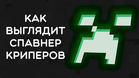 Спавнер криперов: подконтрольные мобы или опасные существа?