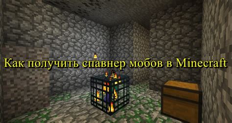 Спавнер мобов в Minecraft: как сделать и использовать