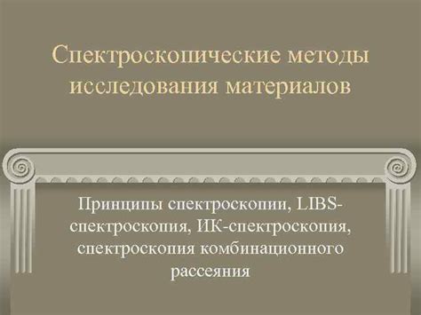 Спектроскопические методы исследования металлов: основные принципы