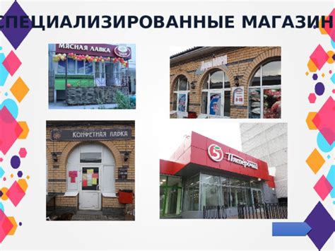 Специализированные магазины и мастерские