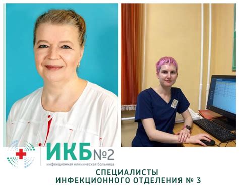 Специалисты инфекционного отделения и их контакты