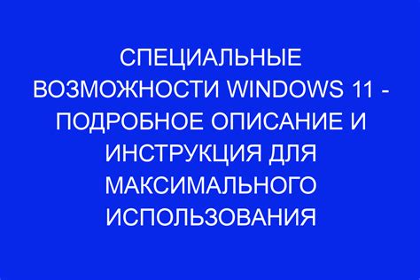 Специальные возможности и функции