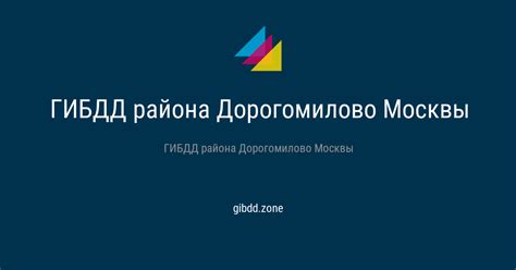 Список контактов отдела жку района Дорогомилово