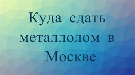 Список мест для сдачи металлолома в Каменске