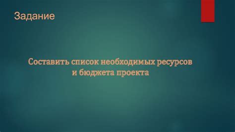 Список необходимых ресурсов