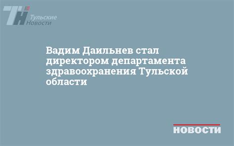 Список отделов департамента здравоохранения Тульской области: перечень и контакты