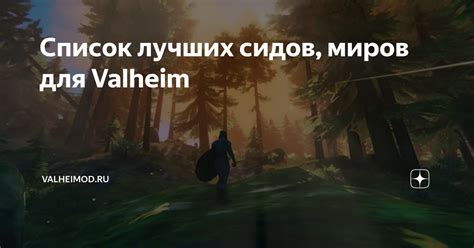 Список самых интересных сидов для игры