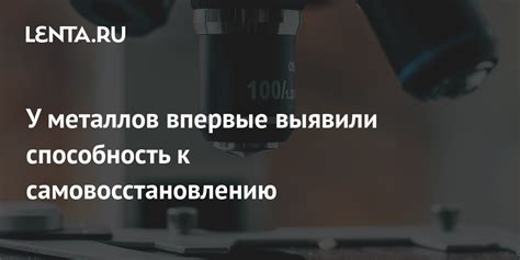 Способность к самовосстановлению