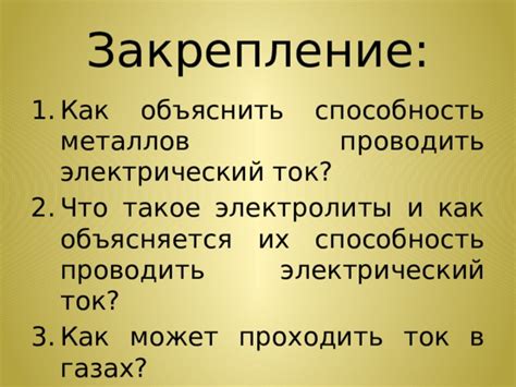 Способность проводить электричество и тепло