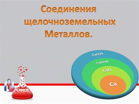 Способность щелочноземельных металлов образовывать соединения