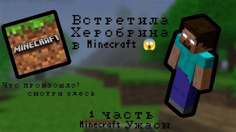 Способы встретить Поззи Херобрина в Minecraft