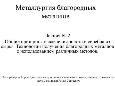 Способы извлечения благородных металлов