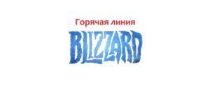 Способы обращения в службу поддержки Blizzard