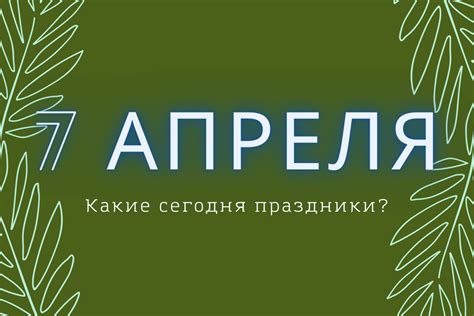 Способы отметить 7 апреля