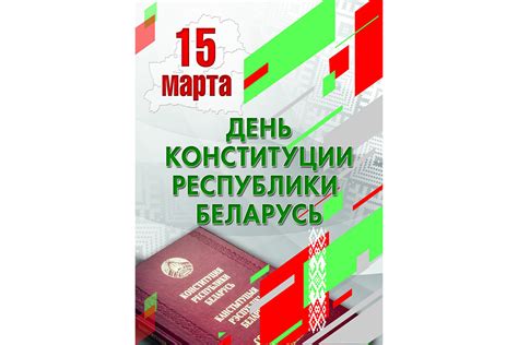 Способы отмечания Дня Конституции Беларуси