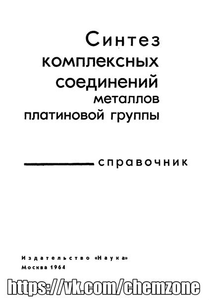 Способы получения комплексных соединений металлов платиновой группы