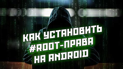 Способы получения root-прав на телефоне для взлома Minecraft