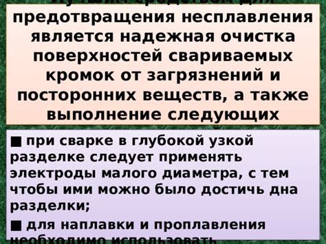 Способы предотвращения несплавления кромок