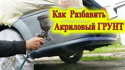 Способы разбавить акриловый грунт для металла