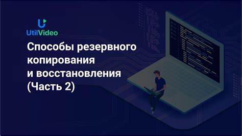 Способы резервного копирования и восстановления папки Майнкрафт