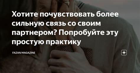 Способы связи с партнером