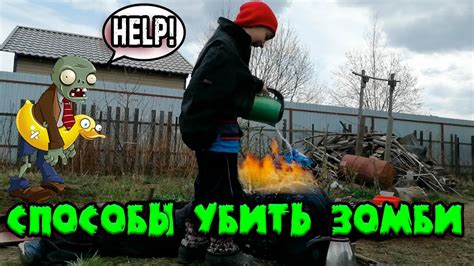 Способы убить зомби