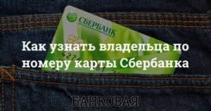 Способы узнать владельца Сбербанка по номеру телефона