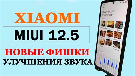 Способы улучшения качества звука на Xiaomi