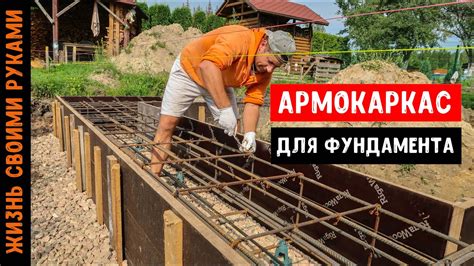 Способы установки арматуры: секреты надежной конструкции