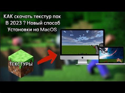 Способы установки кибер текстур в майнкрафт